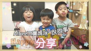 SuperMami超級媽咪｜如何教【分享】？快來聽故事吧！