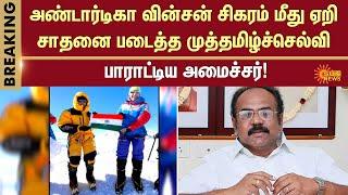 Muthamil Selvi | Antarctica | TN Girl | CM MK Stalin | Minister | Sun News