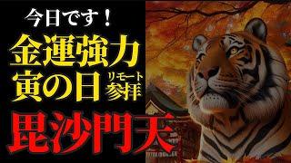 寅の日 最強金運日に毘沙門天さまにリモート参拝！