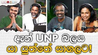 දැන් UNP බලය යා යුත්තේ සාගලට!