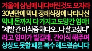 실화사연-30년만에 막내 장례식장에 나타나선 막내 돈까지 다 가지고 도망간 엄마! "제발 간 이식좀 해다오..나 살고싶다"  라고 엄마가 빌길래, /노후/사연/오디오북/인생이야기