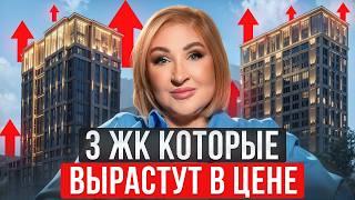 Куда ВЫГОДНО вложиться в Москве? / ТОП 3 самых перспективных ЖК в Москве