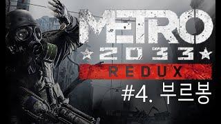 메트로 Metro 2033 Redus #4  부르봉