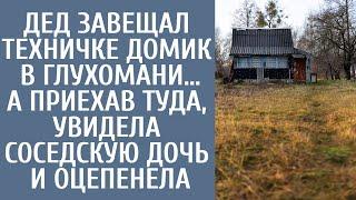 Дед завещал техничке домик в глухомани… А приехав туда, увидела соседскую дочь и оцепенела