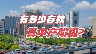 小白读财经：在中国收入多少才算是中产阶层？知道吓一跳（20210712第2期）