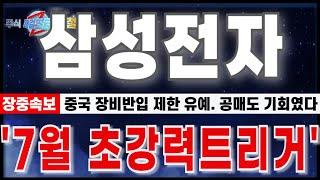 [삼성전자 주가 전망] "6월23일 장중긴급속보. 중국 장비반입 제한 유예. 공매도 기회였다. 숏스퀴즈 준비." 초강력 트리거 온다. #삼성전자 #삼성전자주가전망 #삼성전자반도체