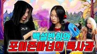 마녀가 된 포이즌 로즈! 반희를 죽이려 하다!! (ft.야생소녀 예니의 위기)