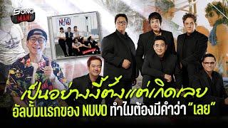 เป็นอย่างงี้ตั้งแต่เกิดเลย อัลบั้มแรกของ NUVO ทำไมต้องมีคำว่า "เลย" | Songman