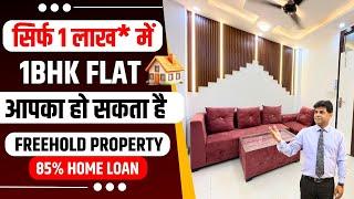 सिर्फ 1 लाख का Down payment में Uttam Nagar में 1BHK Flat | Cheapest 1BHK Flat in Uttam Nagar, Delhi