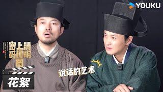 ENGSUB【清明上河图密码】花絮：林家川专访周一围，被片场还原度震撼！| 张颂文/白百何/周一围 | 古装悬疑片 | 优酷华语剧场