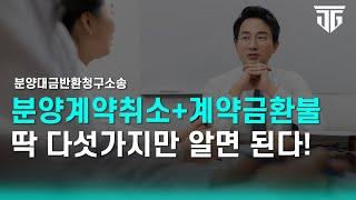 이 5가지만 알면, 분양계약취소하고 계약금 전액환불가능! #분양대금반환청구소송#분양계약철회#분양계약취소#아파트분양