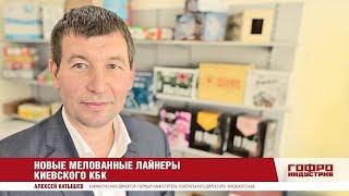 Новые мелованные лайнеры Киевского КБК