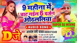 year 9 महीना में चाट गईल 6 दर्जन ओठललिय |Dj Song// Now Mahina Me Chat Gail Chhaw Darjan Othalaliya