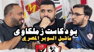 ما قبل السوبر المصري .. الزمالك ️ و الاهلي  مع نادر ومارك وجو | بودكاست زملكاوي ️