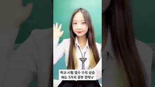 학교 시험 점수 수직 상승하는 법