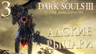 Прохождение Dark Souls 3: The Ringed City [DLC] — Часть 3: АДСКИЕ РЫЦАРИ И ГОРОД ЗА СТЕНОЙ