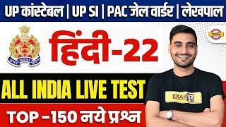 UP CONSTABLE , UP SI, PAC, JAIL WARDER, UP LEKHPAL HINDI PRACTICE SET | HINDI CLASS - VIVEK SIR