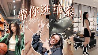 帶你逛暑假挖寶聖地學生黨、萬元精品、撿便宜購物指南！｜CindyH feat. 華泰名品城