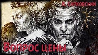 Анжей Сапковский - рассказ "Вопрос цены"