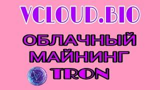 SCAM /  НЕ ПЛАТИТ !!!     VCLOUD.BIO - СВЕЖИЙ ОБЛАЧНЫЙ МАЙНИНГ TRON