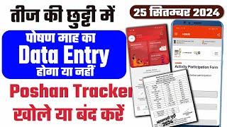 तीज की छुट्टी में पोषण माह का Data Entry होगा या नहीं | Poshan Tracker  खोले या बंद करें