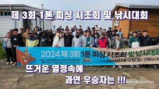 2024년 제 3회 1톤피싱 시조회 & 낚시대회!!! 그 행복했던 순간의 영상들입니다 ^^