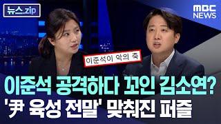 이준석 공격하다 꼬인 김소연? '尹 육성 전말' 맞춰진 퍼즐 [뉴스.zip/MBC뉴스]