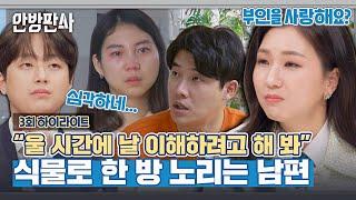 [하이라이트] 분노 주의 식테크에 빠져 가정은 뒷전인 남편을 고소한 아내!! | 안방판사 | JTBC 230207 방송