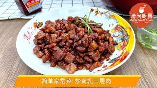 简单家常菜: 炒南乳三层肉/红腐乳三层肉 | 清闲厨房