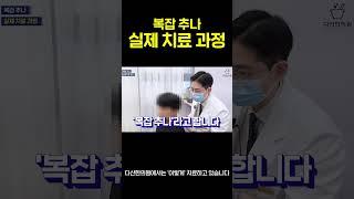 한의원 추나치료 실제 치료과정 보여드림 (긴 버전) #shorts