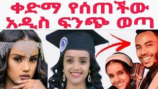 ሞዴል ቀነኒ አዱኛ የሰጠችው አዲስ ፍንጭ ወጣ|እንዷለም ጎሳ|አንዱአለም ጎሳ|Andualem Gosa and keneni aduga|Ethiopia news today