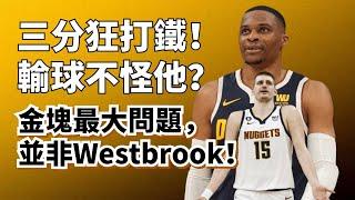 全場10中2！三分狂打鐵！但他不背鍋！金塊最大問題並不是Westbrook！#nikolajokic #russellwestbrook