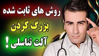 راه های افزایش طول و قطر آلت تناسلی مردان | How to Increase Penile Length