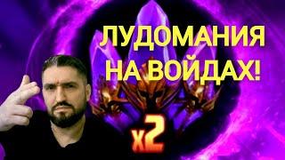 ЛУДОМАНИЯ - Х2 НА ВОЙДЫ И Х10 НА ОДИНА!!! СТРИМ НА VK PLAY! (18+) RAID SHADOW LEGENDS#raid