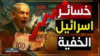 إيران تكبد إسرائيل خسائر اقتصادية قوية لاول مره في تاريخها