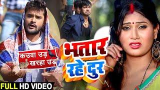 #Video - भतार रहे दूर | Khesari Lal Yadav | Bhatar Rahe Dur | Bhojpuri Song 2020 New