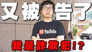 【DinTer】特哥旅遊受傷噴血送醫竟成了詐欺犯？爆破黑店老闆2.0！玩遊戲又玩到官司纏身的詛咒？！