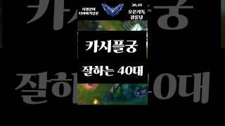 카시 플궁 잘하는 40대