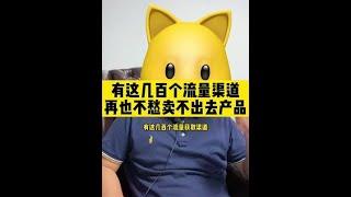 #电商创业     有这几百个流量渠道，再也不愁卖不出去流量和产品~