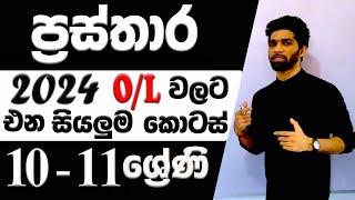 Graphs in Sinhala | Prasthara | O/L & Grade 10-11 maths | Questions with theory | Siyomaths 