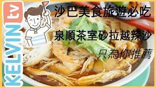 『馬來西亞沙巴美食旅遊必吃』第二集 泉順茶室砂拉越辣沙Sarawak laksa。