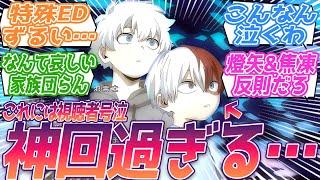 特殊エンディングで燈矢と焦凍はずるいよ…。ごめんなァ…！←やっと言えたのか；；壮大過ぎる家族喧嘩に号泣するリアタイ民の反応集【僕のヒーローアカデミア 7期】第157話 反応