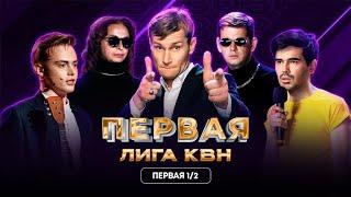 КВН. Первая лига. DS Crew и запреты Мизулиной, Николай Наумов и Stand Up. Первая 1/2 2023