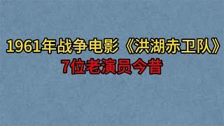 1961年战争电影《洪湖赤卫队》7位老演员，谢添，王玉珍，夏奎斌