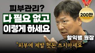 피부관리? 피부에 헛돈 쓰지 마시고 이렇게 하세요. (함익병 원장 통합본)