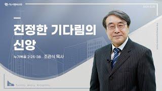 24.12.22 더사랑의교회 주일설교 | 조관식 목사 | 진정한 기다림의 신앙 | 누가복음 2:25-38