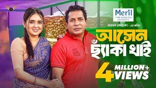 Asen Chaka Khai | আসেন ছ্যাঁকা খাই | Full Natok | Mosharraf Karim | Tania Bristy | Bangla Natok