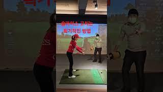 드라이버 커버로 슬라이스 고친다!? #golf #골프레슨