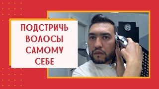 Как подстричь самого себя? Подстричь волосы самостоятельно.