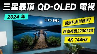 「邦尼評測」猛！三星最頂 QD-OLED 電視！三星 OLED AI S95D 電視開箱評測（4K 144Hz、全新真星黑抗反射技術、NQ4 Gen 2 AI處理器、三星OLED電視值不值得買？